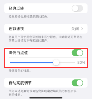 句容苹果电池维修分享iPhone省电巧妙设置降低白点值