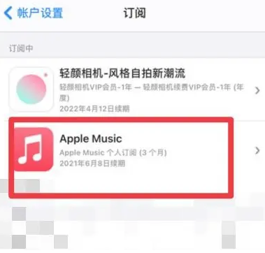 句容apple维修店分享Apple Music怎么取消自动收费 