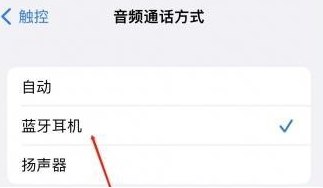 句容苹果蓝牙维修店分享iPhone设置蓝牙设备接听电话方法