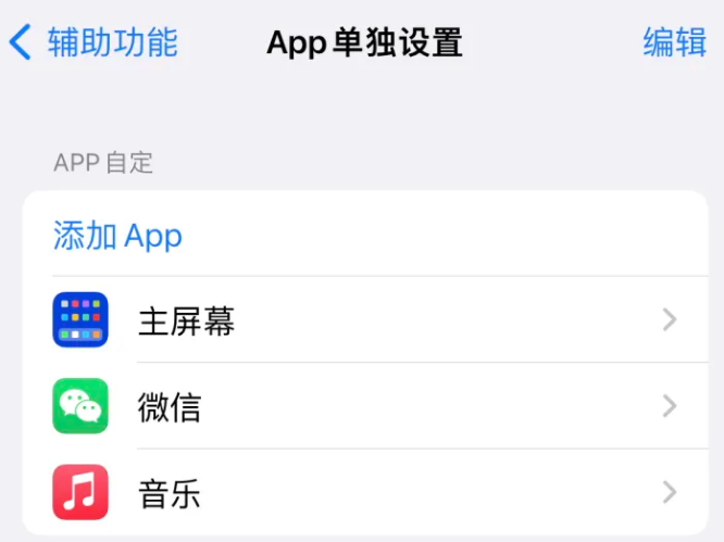 句容苹果14服务点分享iPhone14如何单独设置App 