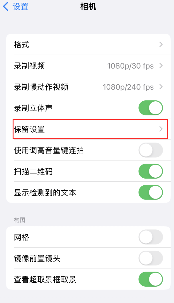 句容苹果14维修分享如何在iPhone 14 机型中保留拍照设置 