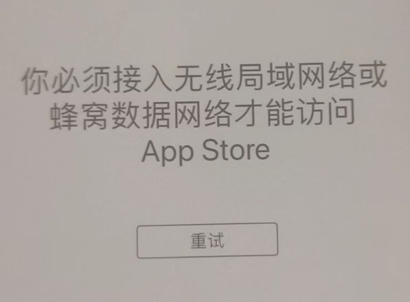 句容苹果服务网点分享无法在 iPhone 上打开 App Store 怎么办 