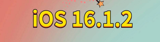 句容苹果手机维修分享iOS 16.1.2正式版更新内容及升级方法 