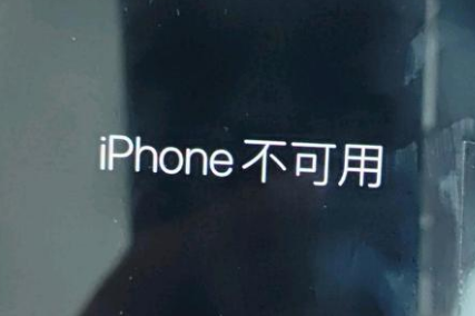 句容苹果服务网点分享锁屏界面显示“iPhone 不可用”如何解决 